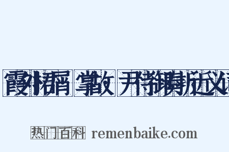 霞外捃屑·掌故·尹侍御奏折近义词是什么意思的图片